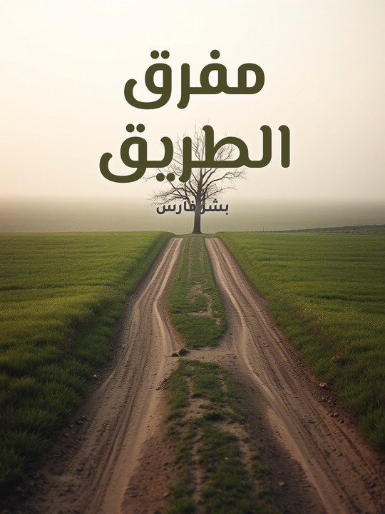 غلاف كتاب مفرق الطريق