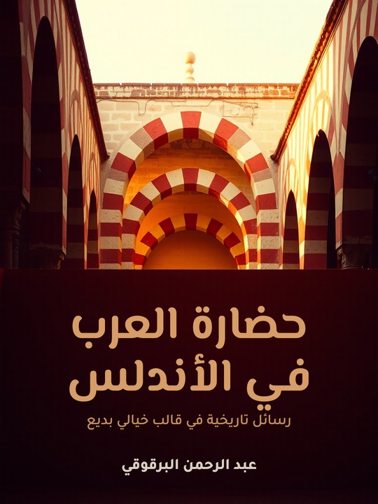 غلاف كتاب حضارة العرب في الأندلس: رسائل تاريخية في قالب خيالي بديع