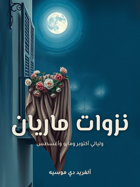 غلاف كتاب نزوات ماريان: وليالي أكتوبر ومايو وأغسطس