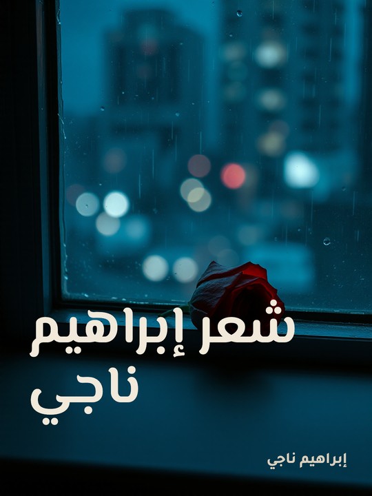 غلاف كتاب شعر إبراهيم ناجي
