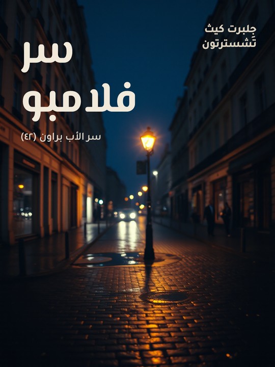 غلاف كتاب سر فلامبو: سر الأب براون (٤٢)