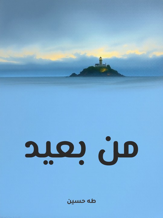 غلاف كتاب من بعيد