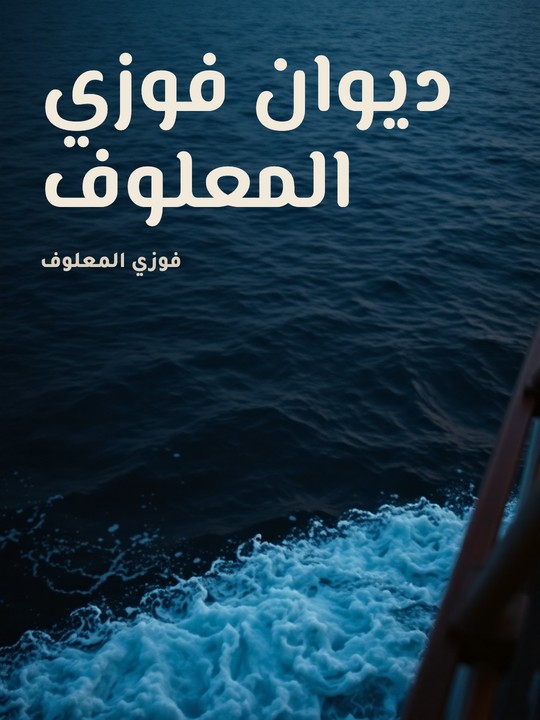 غلاف كتاب ديوان فوزي المعلوف