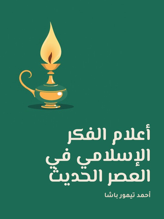 غلاف كتاب أعلام الفكر الإسلامي في العصر الحديث