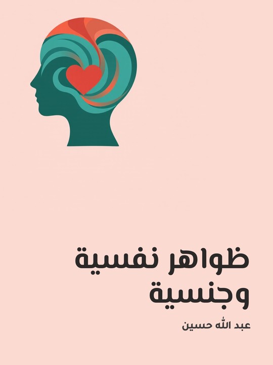غلاف كتاب ظواهر نفسية وجنسية