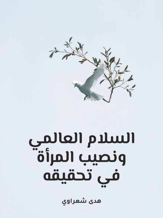 غلاف كتاب السلام العالمي ونصيب المرأة في تحقيقه
