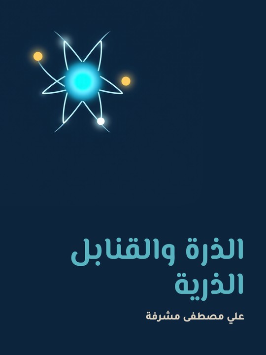 غلاف كتاب الذرة والقنابل الذرية