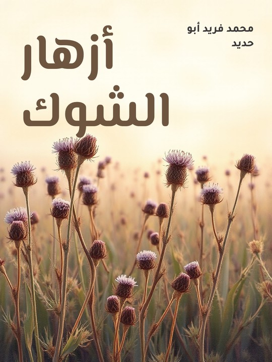 غلاف كتاب أزهار الشوك