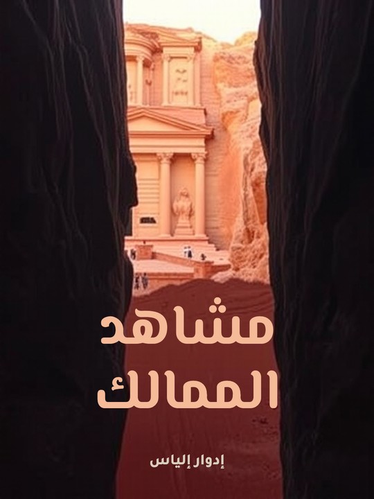 غلاف كتاب مشاهد الممالك