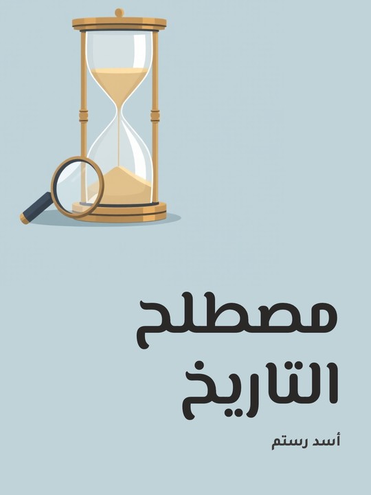 غلاف كتاب مصطلح التاريخ