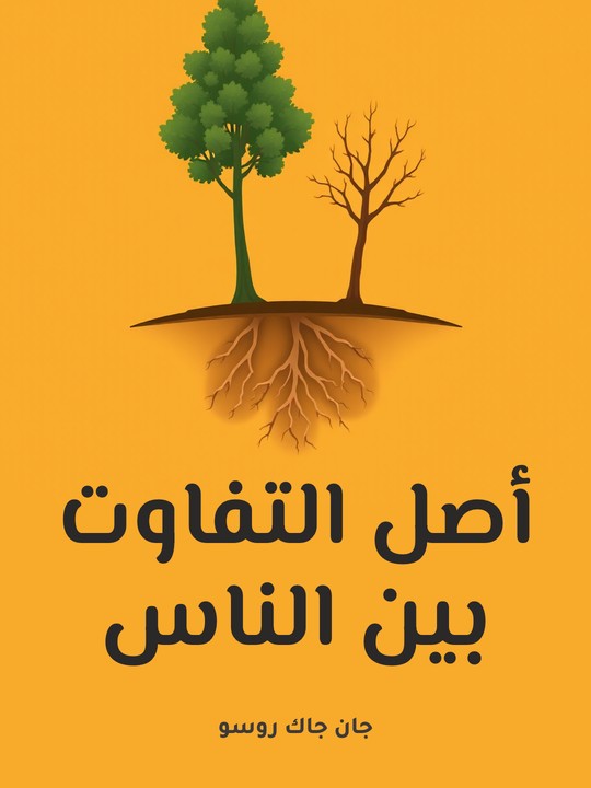 غلاف كتاب أصل التفاوت بين الناس