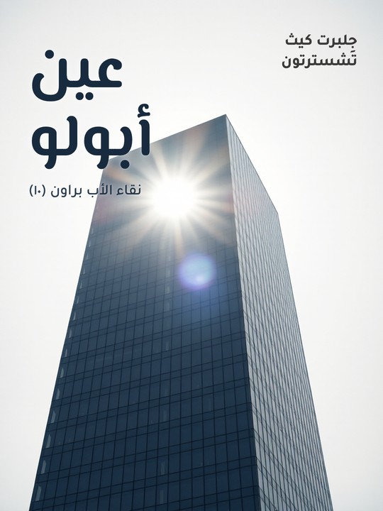 غلاف كتاب عين أبولو: نقاء الأب براون (١٠)