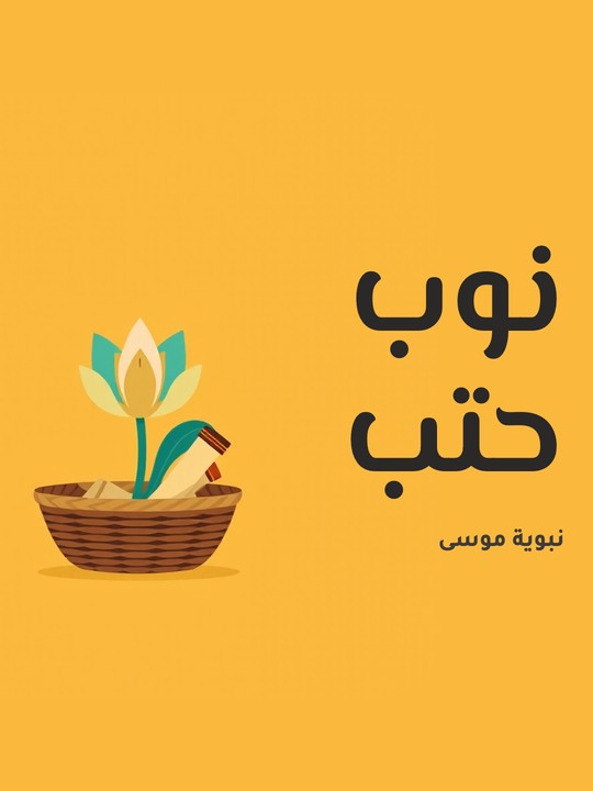 غلاف كتاب نوب حتب