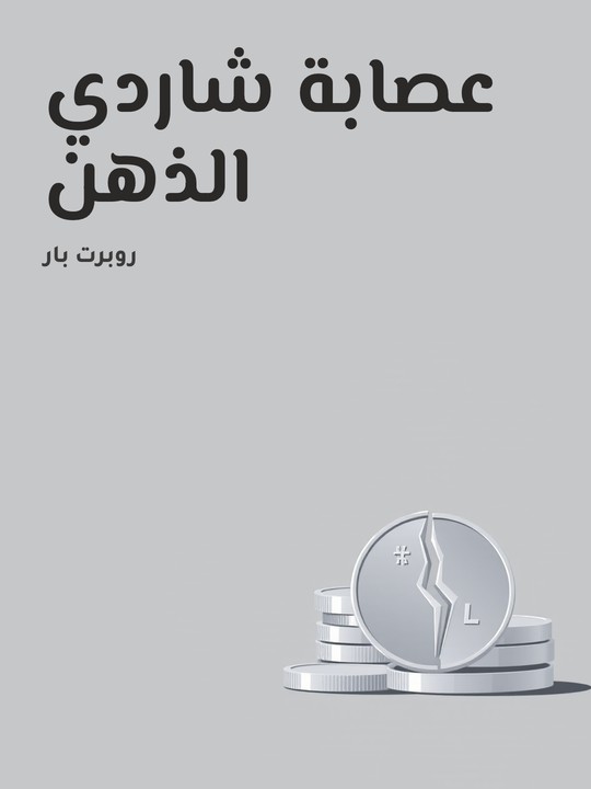 غلاف كتاب عصابة شاردي الذهن