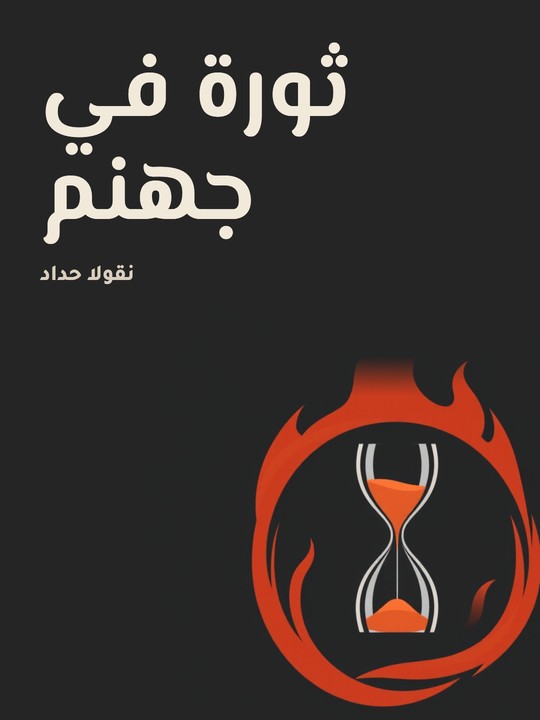 غلاف كتاب ثورة في جهنم