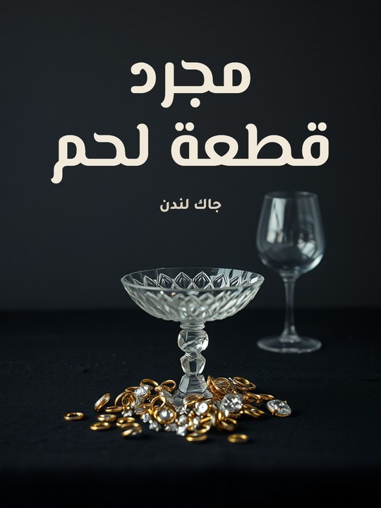 غلاف كتاب مجرد قطعة لحم