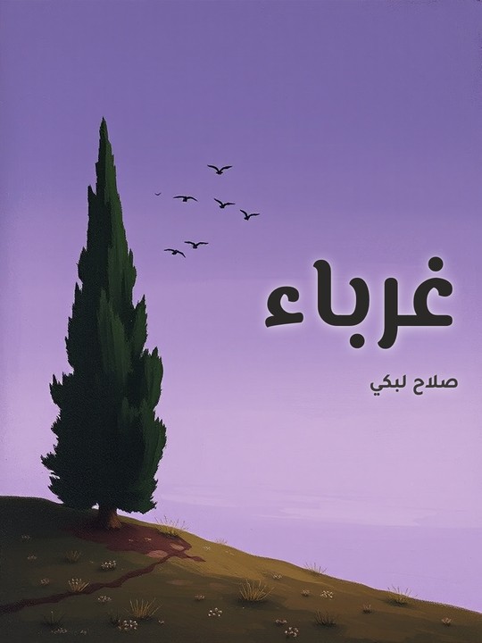 غلاف كتاب غرباء