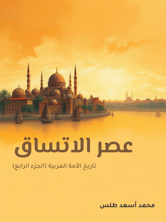 غلاف كتاب عصر الاتساق: تاريخ الأمة العربية (الجزء الرابع)