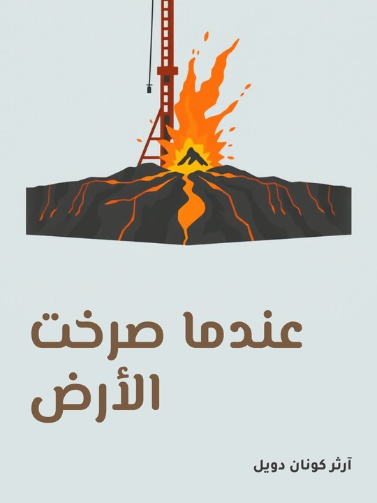 غلاف كتاب عندما صرخت الأرض