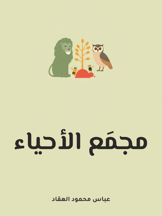 غلاف كتاب مجمَع الأحياء