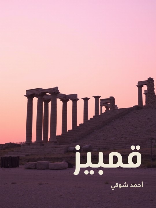 غلاف كتاب قمبيز