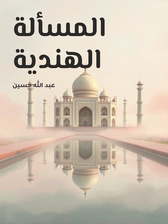 غلاف كتاب المسألة الهندية