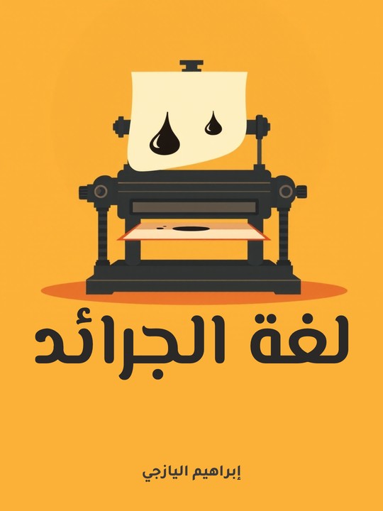 غلاف كتاب لغة الجرائد