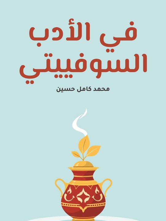 غلاف كتاب في الأدب السوفييتي