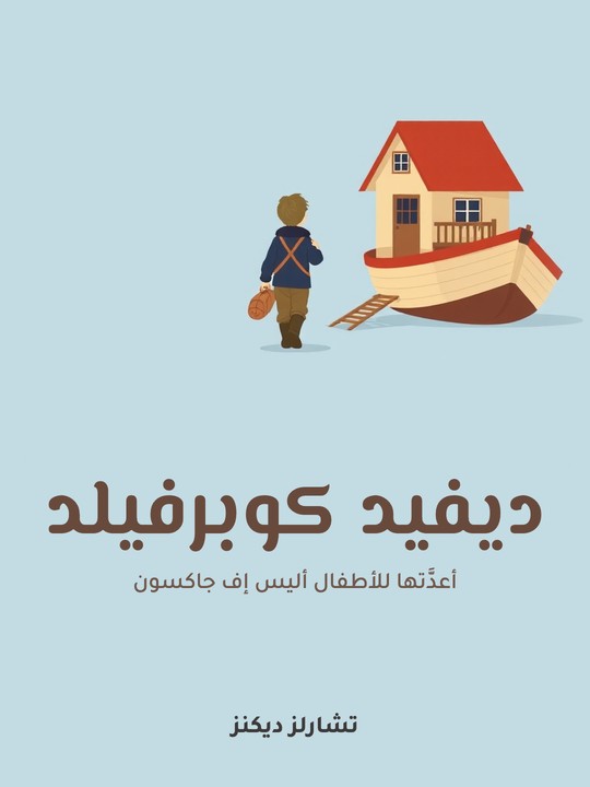 غلاف كتاب ديفيد كوبرفيلد: أعدَّتها للأطفال أليس إف جاكسون