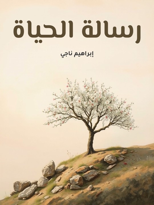 غلاف كتاب رسالة الحياة