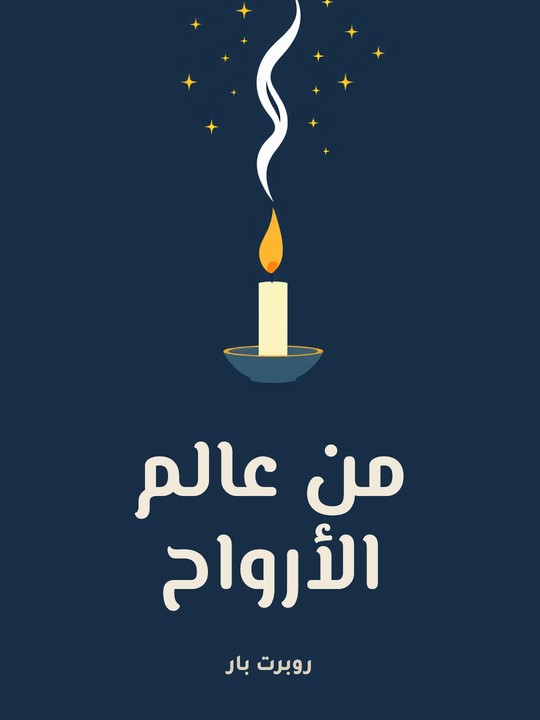 غلاف كتاب من عالم الأرواح