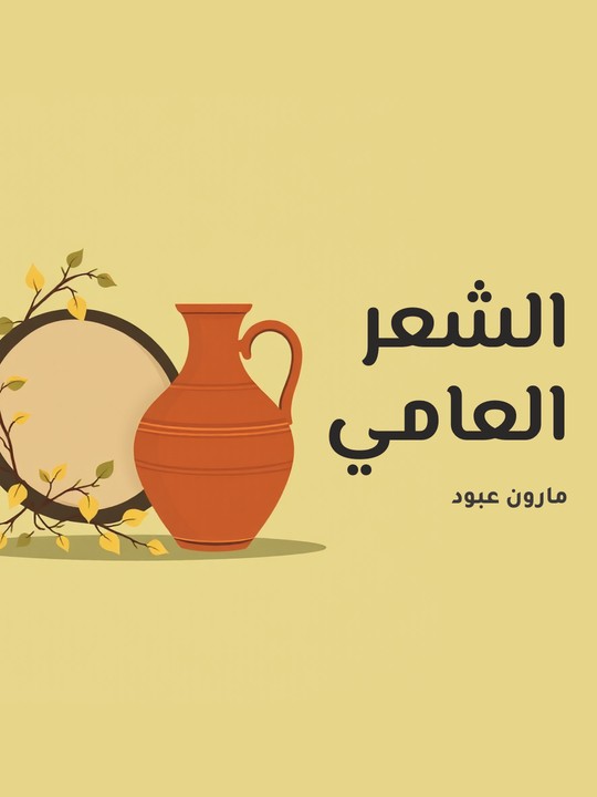 غلاف كتاب الشعر العامي