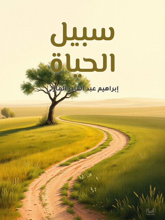 غلاف كتاب سبيل الحياة