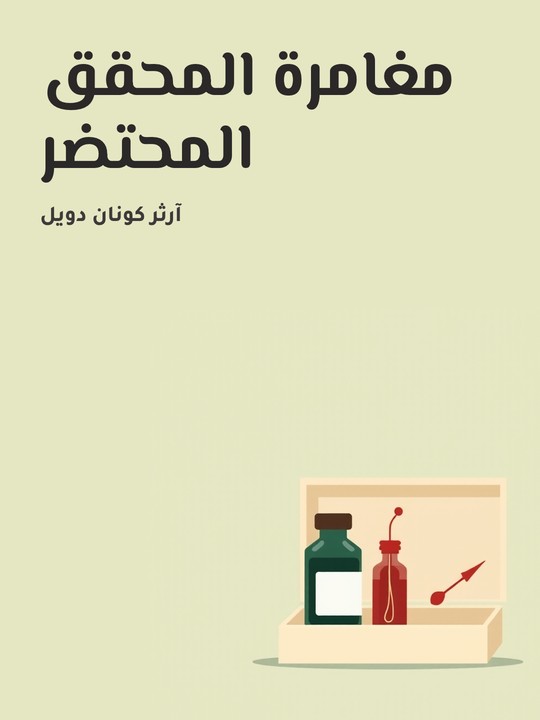 غلاف كتاب مغامرة المحقق المحتضر