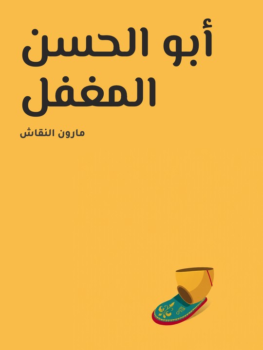 غلاف كتاب أبو الحسن المغفل: رواية هارون الرشيد · رواية مضحكة مُلحنة ذات ثلاث فصول