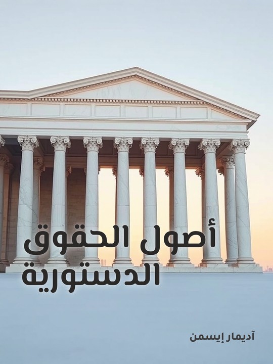 غلاف كتاب أصول الحقوق الدستورية