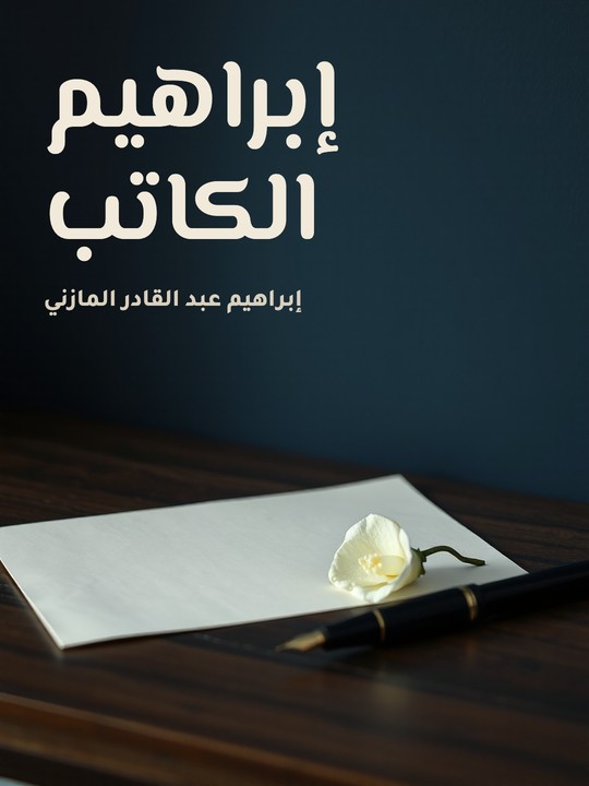 غلاف كتاب إبراهيم الكاتب