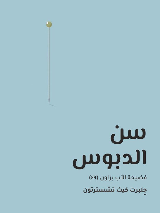 غلاف كتاب سن الدبوس: فضيحة الأب براون (٤٩)