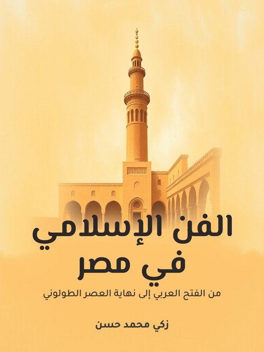 غلاف كتاب الفن الإسلامي في مصر: من الفتح العربي إلى نهاية العصر الطولوني