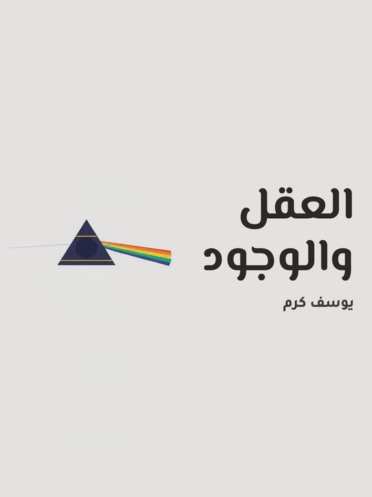 غلاف كتاب العقل والوجود