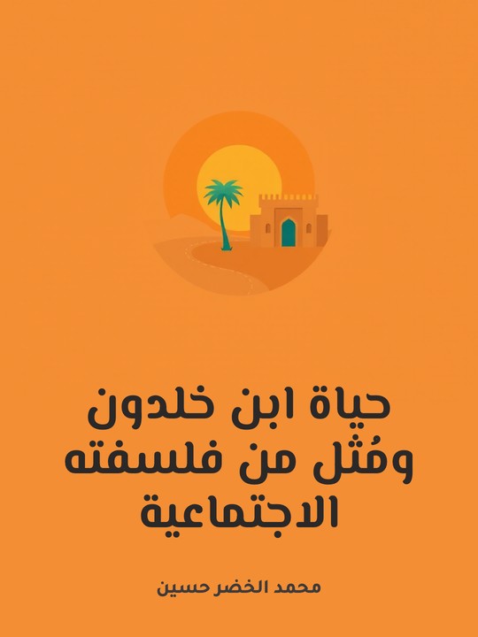 غلاف كتاب حياة ابن خلدون ومُثل من فلسفته الاجتماعية