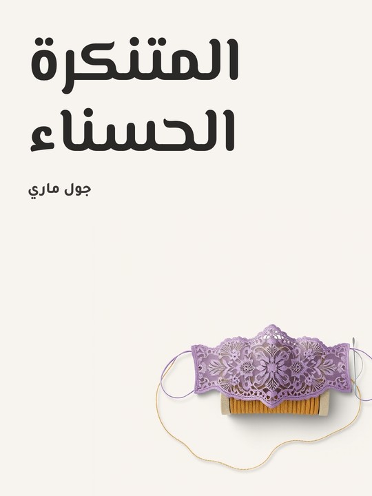 غلاف كتاب المتنكرة الحسناء