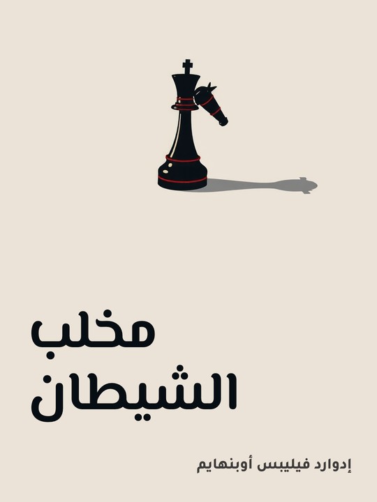 غلاف كتاب مخلب الشيطان