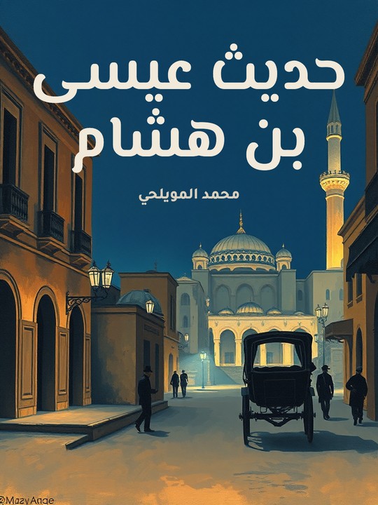 غلاف كتاب حديث عيسى بن هشام