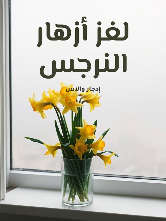 غلاف كتاب لغز أزهار النرجس