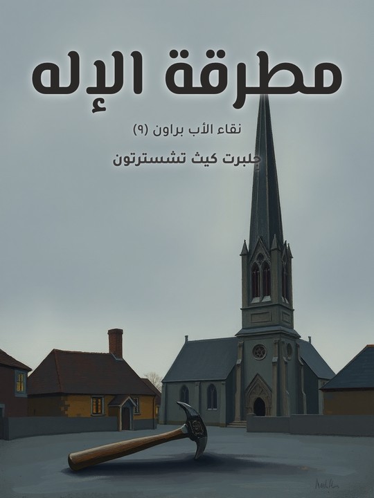 غلاف كتاب مطرقة الإله: نقاء الأب براون (٩)