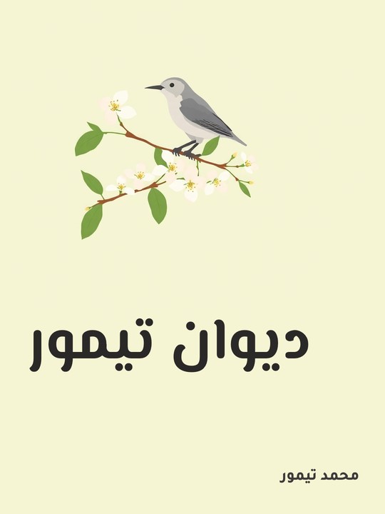 غلاف كتاب ديوان تيمور