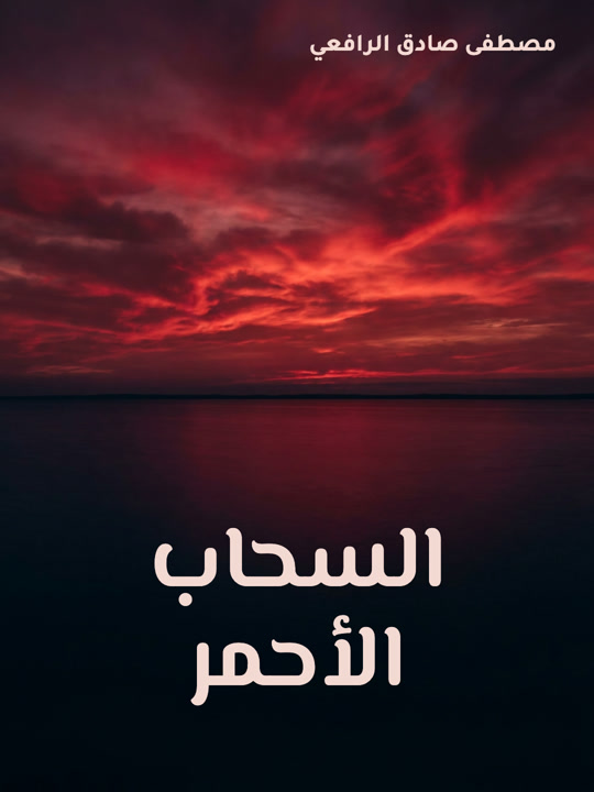 غلاف كتاب السحاب الأحمر