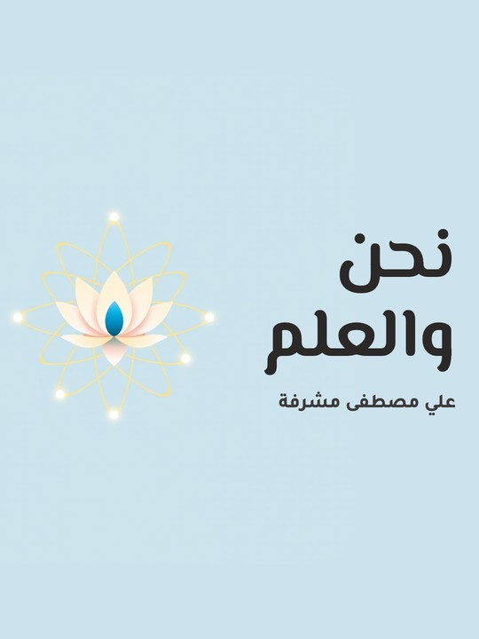 غلاف كتاب نحن والعلم