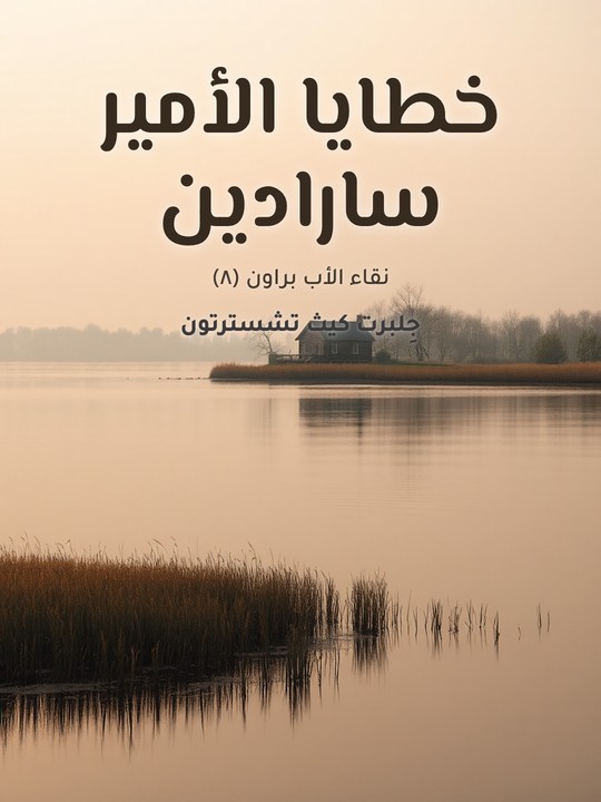 غلاف كتاب خطايا الأمير سارادين: نقاء الأب براون (٨)